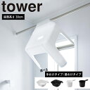 ( 選べる!マグネット & 引っ掛け 湯おけ or 手おけ ＆ 引っ掛け 風呂イス SH30 セット タワー ) tower 山崎実業 公式 ロング 30cm 風呂桶 桶 ボウル 壁面収納 マグネット 浴室 お風呂 バスルーム 浮かせる 収納 磁石 ホワイト ブラック 5378 5379