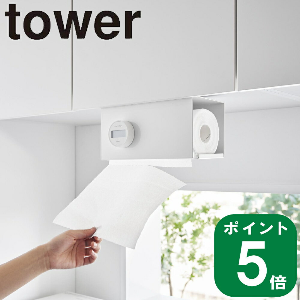 片手でカット 戸棚下 キッチン ペーパー ホルダー カバー付き S タワー tower 山崎実業 公式 オンライン 通販 収納 キッチンペーパー ロール 棚下 マグネット 貼り付け 壁面 浮かせる おしゃれ…