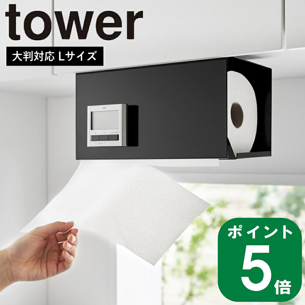 片手でカット 戸棚下 キッチン ペーパー ホルダー カバー付き L タワー tower 山崎実業 公式 オンライン 通販 収納 キッチンペーパー ロール 棚下 マグネット 貼り付け 壁面 浮かせる おしゃれ…