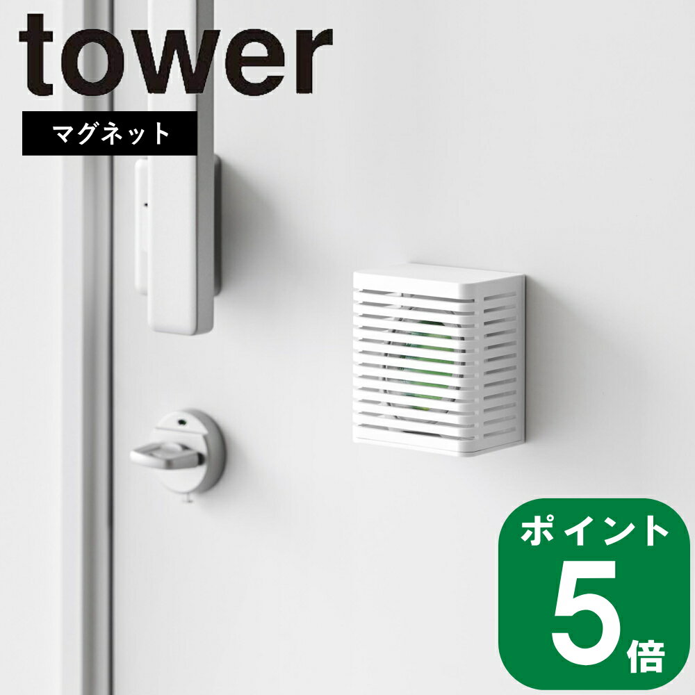 ( マグネット 防カビ ＆ 消臭剤 ケース S タワー ) tower 山崎実業 公式 オンライン 通販 収納 浮かす 壁面収納 玄関 冷蔵庫 キッチン 消臭 ビーズ ボトル 生活感 隠す 浮かせる 磁石 おしゃれ シンプル 北欧 モノトーン ホワイト ブラック 白 黒 3661 3662