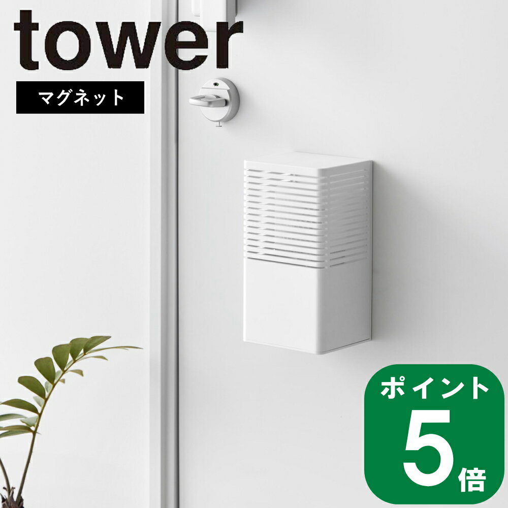 ( マグネット 消臭剤 ケース L タワー ) tower 山崎実業 公式 オンライン 通販 収納 浮かす 壁面収納 玄関 冷蔵庫 キッチン 消臭 ビーズ ボトル 生活感 隠す 浮かせる 磁石 おしゃれ シンプル 北欧 モノトーン ホワイト ブラック 白 黒 3663 3664