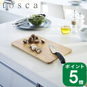 【特典付】( まな板 トスカ ) tosca 山崎実業 公式 オンライン 通販 キッチン カッティング ボード 料理 調理 プレート キッチンツール 調理道具 ...