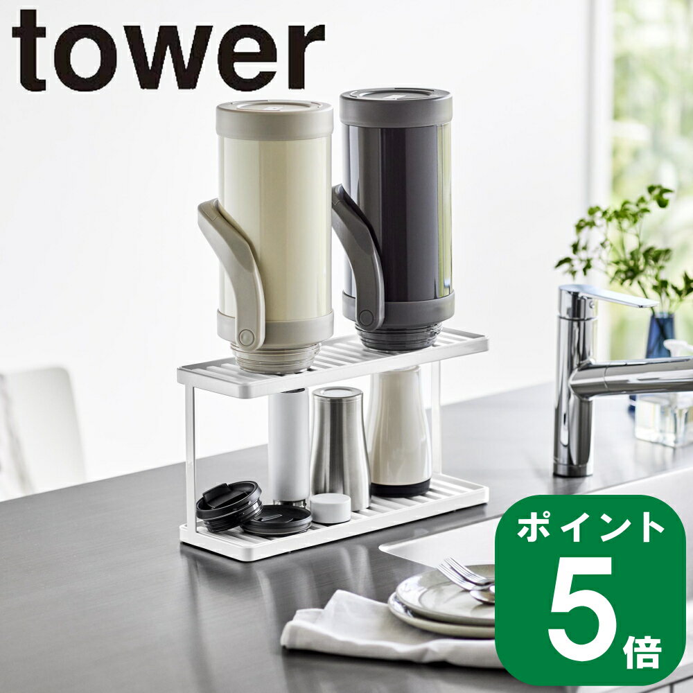 ( トレー付き ジャグボトル ＆ グラス スタンド 2段 タワー ) tower 山崎実業 公式 通販 サイト 水筒 マグボトル 保冷 乾燥 キッチン 水切り 大容量 2L 大型 保存瓶 収納 水切りラック トレー 正規品 シンプル おしゃれ モノトーン ホワイト ブラック 白 黒 3714 3715