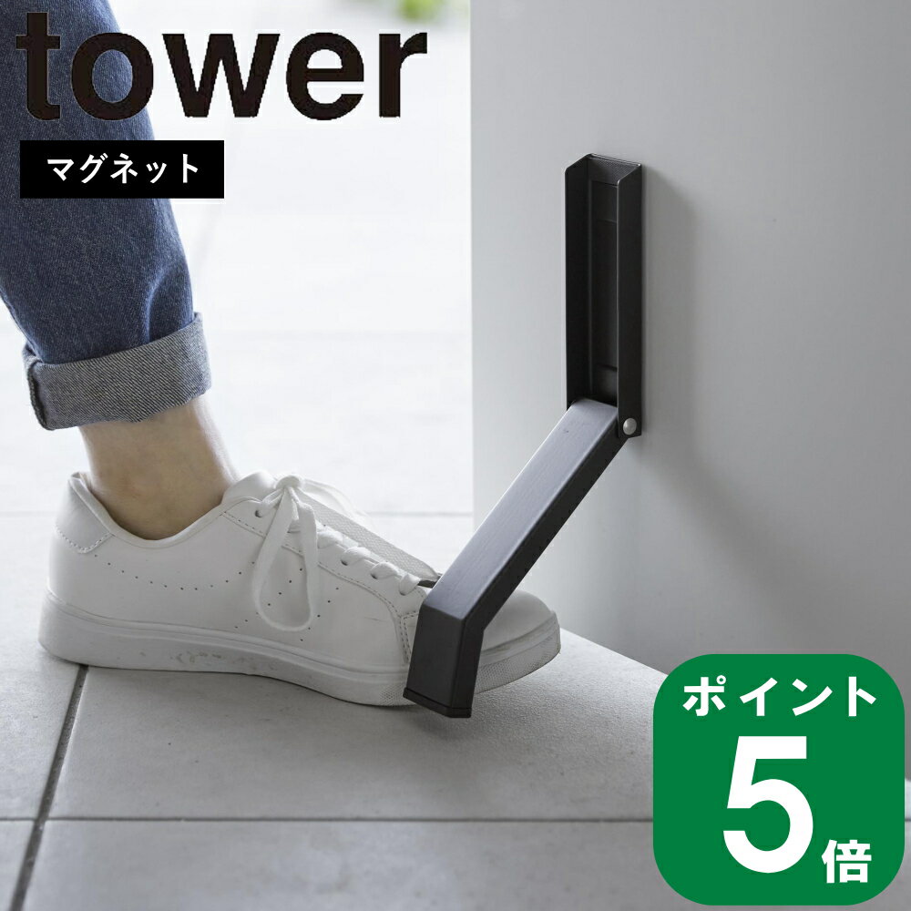 ( マグネット 折り畳み ドア ストッパー タワー ) tower 山崎実業 公式 オンライン 通販 扉 玄関 スチール 磁石 換気 通風 開けっ放し スリム 収納 目立ちにくい 来客 ホテルライク おしゃれ シンプル ホワイト ブラック 白 黒 3720 3721