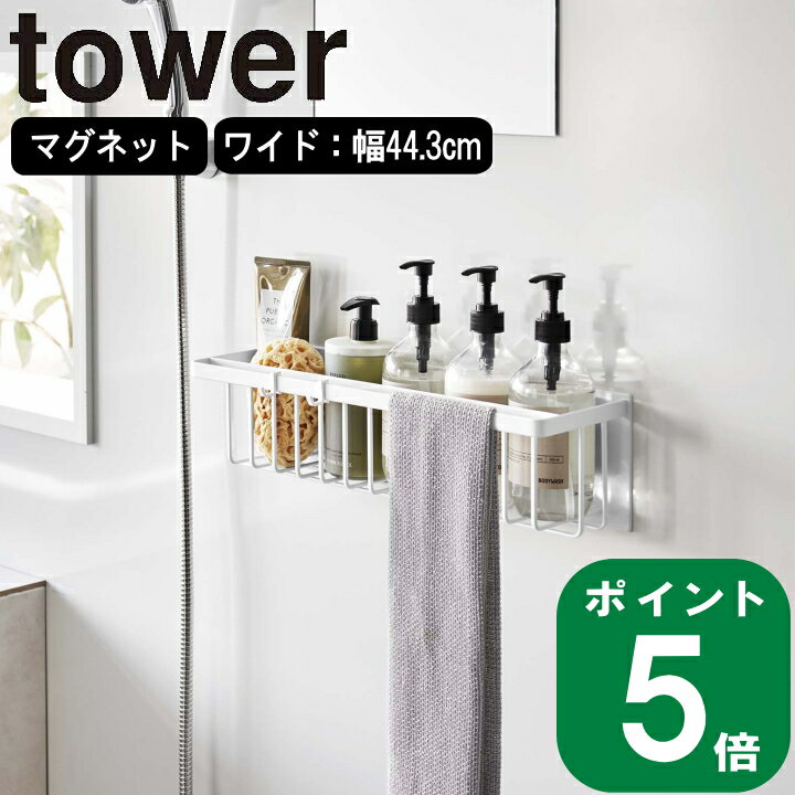 マグネット バスルーム バスケット ワイド タワー tower 山崎実業 公式 オンライン 通販 お風呂 磁石 浮かす ディスペンサー ボトル バスボール 収納 大容量 シンプル ナチュラル おしゃれ 北…