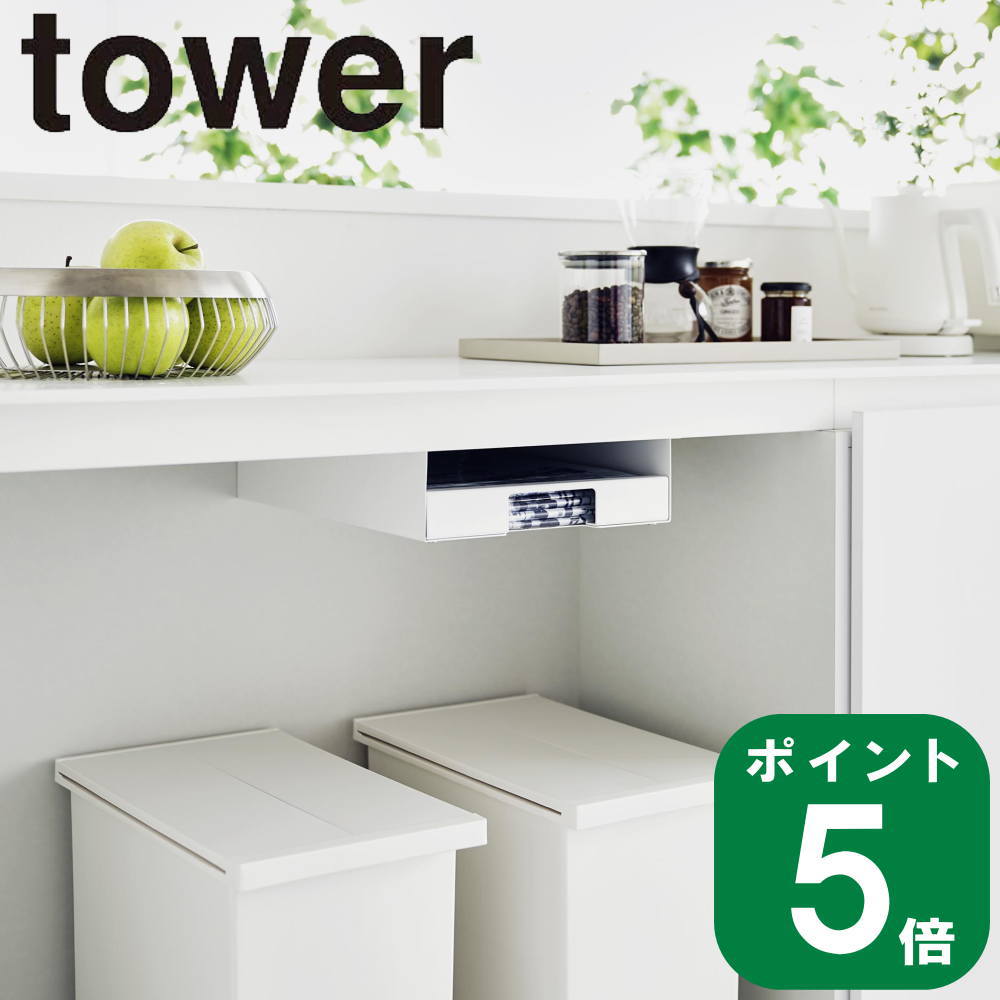 楽天ラフィネ（キッチン＆生活雑貨）（ キッチン棚下 ゴミ袋 ホルダー タワー ） tower 山崎実業 公式 オンライン 通販 ゴミ箱 分別 引っ掛け ストック キッチン カウンター 天板 デスク ビン 缶 ペットボトル 分ける ダスト 生ごみ 浮かせる おしゃれ シンプル ホワイト ブラック 白 黒 3775 3776