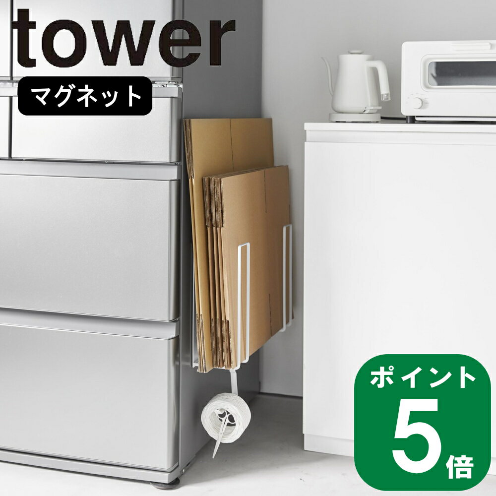 ( マグネット 段ボール ストッカー タワー ) tower 山崎実業 公式 オンライン 通販 収納 通販 ネット ショッピング 磁石 資源ごみ まとめ 浮かせる 壁面 シンプル 冷蔵庫 洗濯機 玄関 扉 ドア 省スペース モノトーン おしゃれ ホワイト ブラック 白 黒 3948 3949