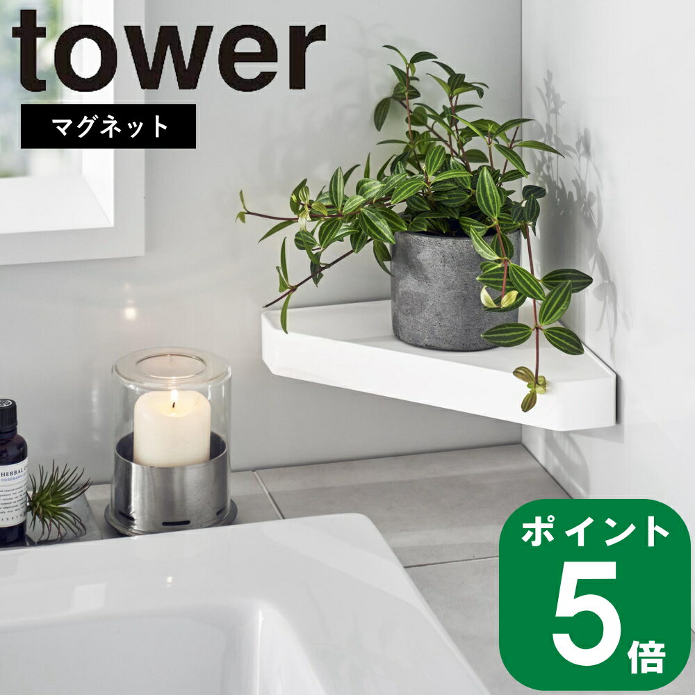 在庫かぎり( マグネット リバーシブル マグネット バスルーム コーナー ラック タワー ) tower 山崎実業 公式 オンライン 通販 収納 浮かす 壁面収納 シャンプー お風呂 乾かす 水切り 浮かせる 磁石 おしゃれ シンプル モノトーン ホワイト ブラック 白 黒 4045 4546