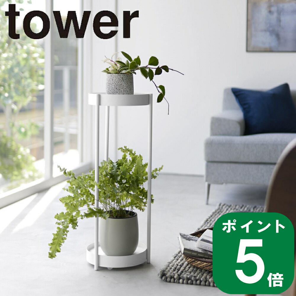 ( キャスター付き プランター スタンド 2段 タワー ) tower 山崎実業 公式 オンライン 通販 観葉植物 初心者 育てる 棚 鉢 ソファ ベッド テーブル スマホ リモコン 一時置き キャスター付き 移動 掃除 簡単 おしゃれ シンプル ホワイト ブラック 白 黒 4366 4367