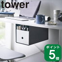 ( テーブル下 収納ボックス ラック タワー ) tower 山崎実業 公式 通販 サイト 正規品 収納 棚 デスク 下 引き出し 後付け 調味料 カトラリー 文房具 書類 小物 眼鏡 メガネ リモコン シンプル おしゃれ モノトーン ホワイト ブラック 白 黒 4453 4454