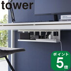 ( デスク下 天板 ケーブル ラック ロング タワー ) tower 山崎実業 公式 通販 サイト 正規品 収納 棚 デスク 下 電源 タップ 充電器 携帯 スマホ 生活感 配線 コード 隠す パソコン PC ルーター WiFi シンプル おしゃれ モノトーン ホワイト ブラック 白 黒 4478 4479