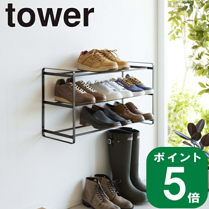 石こうボード 壁対応 ウォール シューズ ラック 3段 タワー tower 山崎実業 公式 オンライン 通販 靴 ブーツ スニーカー 浮かせる 棚 浮かす 大容量 シンプル ナチュラル おしゃれ 北欧 モノト…