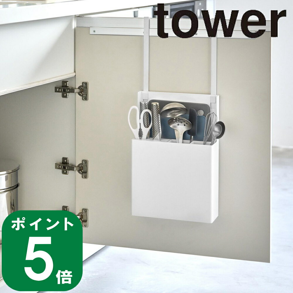 シンク扉 オールインワン キッチン ツール ホルダー タワー tower 山崎実業 公式 オンライン 通販 収納 オーガナイザー まな板 包丁 ナイフ お玉 カッティングボード カトラリー 料理 ハサミ …