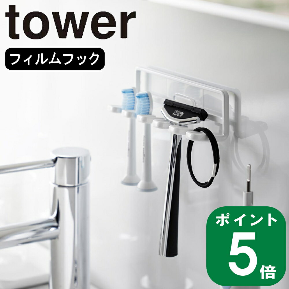 ( フィルムフック 歯ブラシ ホルダー 5連 タワー ) tower 組み合わせ 山崎実業 公式 オンライン 通販 洗面所 お風呂 浴室 浮かせる トゥースブラシ 電動 歯ブラシ立て シェーバー 壁面 収納 浮かせる スタンド シンプル おしゃれ ホワイト ブラック 白 黒 4520 4521