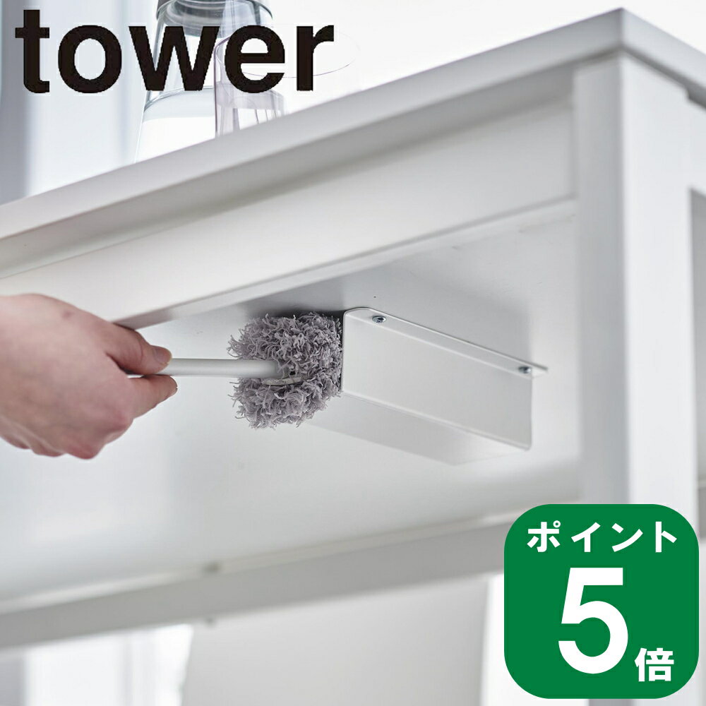 ( テーブル下 ハンディモップ ＆ リモコン ホルダー タワー ) tower 山崎実業 公式 オンライン 通販 収納 掃除道具 机 リモコンケース 小物 隙間収納 スリム コンパクト デッドスペース デスク シンプル おしゃれ ホワイト ブラック 白 黒 7020 7021