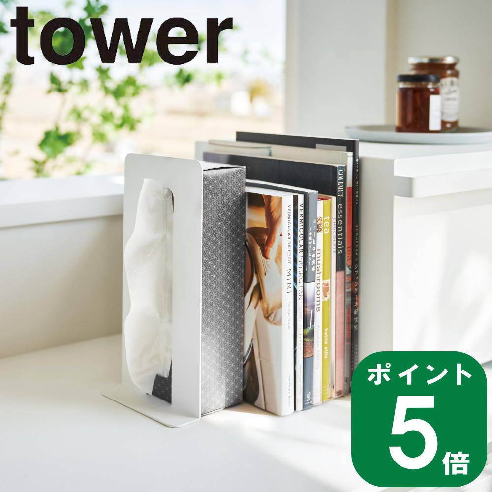 在庫かぎり ティッシュが引き出せる ブックエンド タワー tower 山崎実業 公式 オンライン 通販 収納 本棚 文庫 レシピ ティッシュスタンド ティッシュケース ブックスタンド 仕切り 卓上 本立…