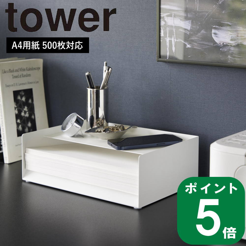 在庫かぎり( 天板付き レター トレー タワー ) tower 山崎実業 公式 オンライン 通販 デスク 机 印刷 コピー用紙 A4 500枚 収納 可能 オフィス テレワーク 在宅 文房具 スマホ ペン 小物 収納 おしゃれ シンプル ホワイト ブラック 白 黒 4791 4792