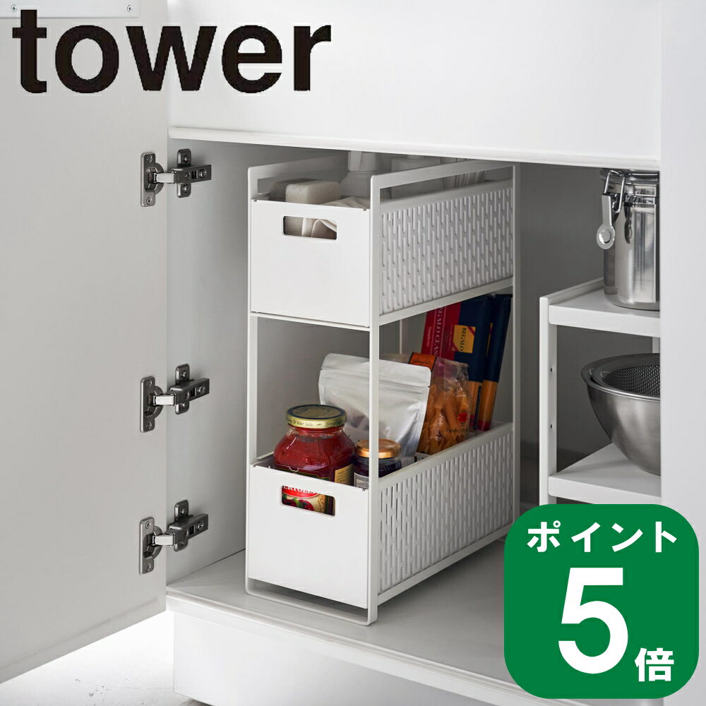 ( シンク下 収納 バスケット 2段 タワー ) tower 山崎実業 公式 オンライン 通販 収納 省スペース キッチン ストック 調味料 野菜 洗剤 掃除道具 ドライヤー 家電 レトルト 缶詰 スパイス おしゃれ シンプル モノトーン ホワイト ブラック 白 黒 5218 5219