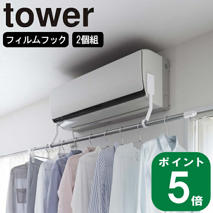 楽天ラフィネ（キッチン＆生活雑貨）（ フィルムフック エアコン 室内 物干し ポール ホルダー タワー ） tower 山崎実業 公式 オンライン 通販 洗濯 室内干し 乾燥 除湿 暖房 室内 花粉 シャツ リビング シンプル ナチュラル おしゃれ ホワイト ブラック 白 黒 6308 6309 お得