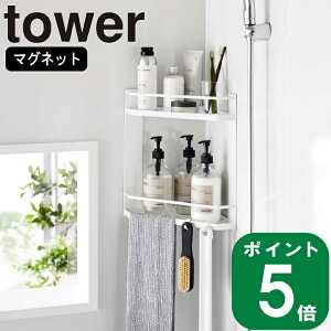 ( マグネット バスルーム コーナー ラック 2段 タワー ) tower 山崎実業 公式 オンライン 通販 磁石 お風呂 収納 壁面 浴室 引っ掛け 大容量 浮かせる 水切り 水垢 カビ 防止 棚 ホテルライク バスボール 浴室収納 シンプル おしゃれ 北欧 ホワイト ブラック 白 黒 6623 6624