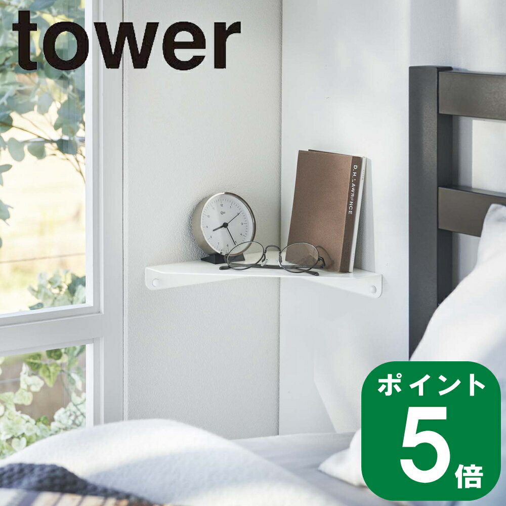 ( 石こうボード 壁対応 コーナー シェルフ タワー ) tower 山崎実業 公式 オンライン 通販 浮かせる 棚..