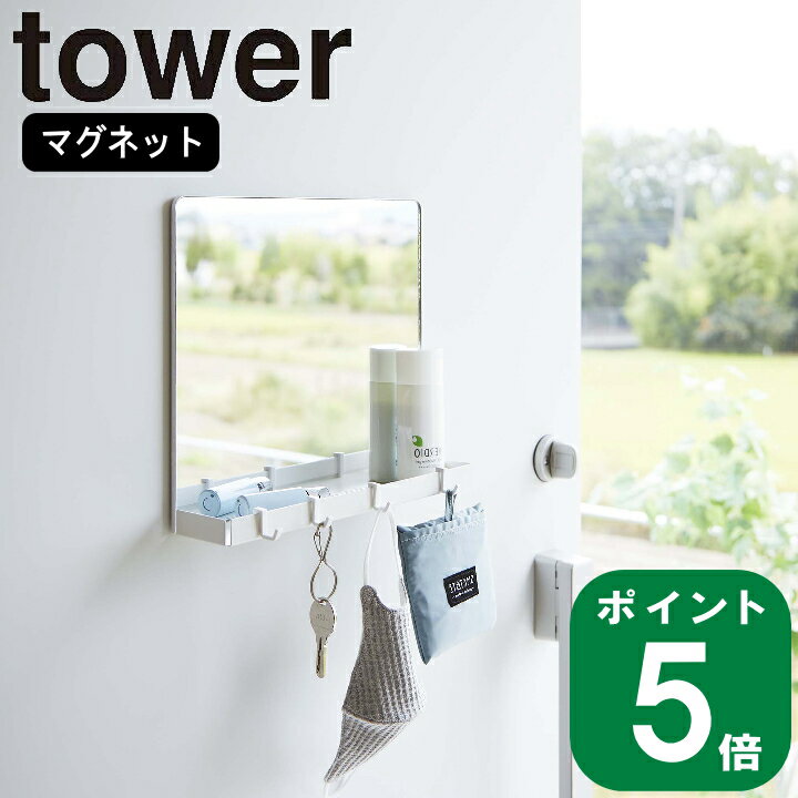 ( マグネット ミラー ＆ 収納ラック タワー ) tower 山崎実業 公式 オンライン 通販 玄関 ガラス 鏡 ドア 髪 ヘア セット 除菌 消臭 スプレー 引っ掛け 浮かせる 浮かす 壁面 シンプル ナチュラル おしゃれ 北欧 モノトーン ホワイト ブラック 白 黒 7139 7140