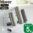 楽天ラフィネ（キッチン＆生活雑貨）（ マグネット ワイド ジャグボトル ホルダー タワー L ） tower 山崎実業 公式 通販 サイト 水筒 マグボトル 保冷 乾燥 キッチン 水切り 大容量 2L 大型 保存瓶 収納 磁石 強力 浮かせる トレー 正規品 シンプル おしゃれ モノトーン ホワイト ブラック 白 黒 8060 8061