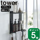 ( マグネット バスルーム ラック 2段 タワー ) tower 山崎実業 公式 オンライン 通販 磁石 お風呂 収納 壁面 浴室 引っ掛け 大容量 浮かせる 水切り 水垢 カビ 防止 ディスペンサー 棚 浴室収納 シンプル おしゃれ 北欧 ホワイト ブラック 白 黒 8178 8179