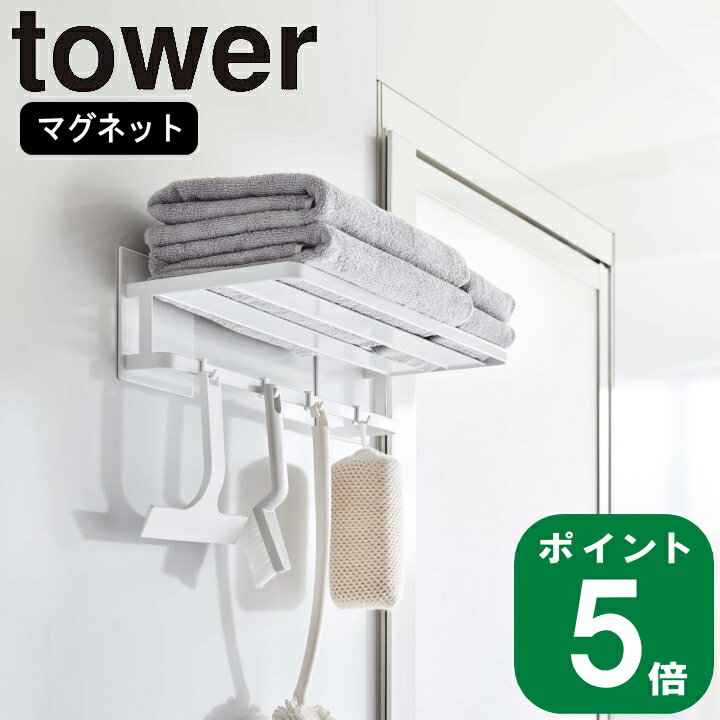 楽天ラフィネ（キッチン＆生活雑貨）（ マグネット バスルーム バスタオル 棚 タワー ） tower 山崎実業 公式 オンライン 通販 フェイスタオル 磁石 浮かせる 浮かす 壁面 スポンジ シンプル ナチュラル おしゃれ 北欧 モノトーン ホワイト ブラック 白 黒 8180 8181