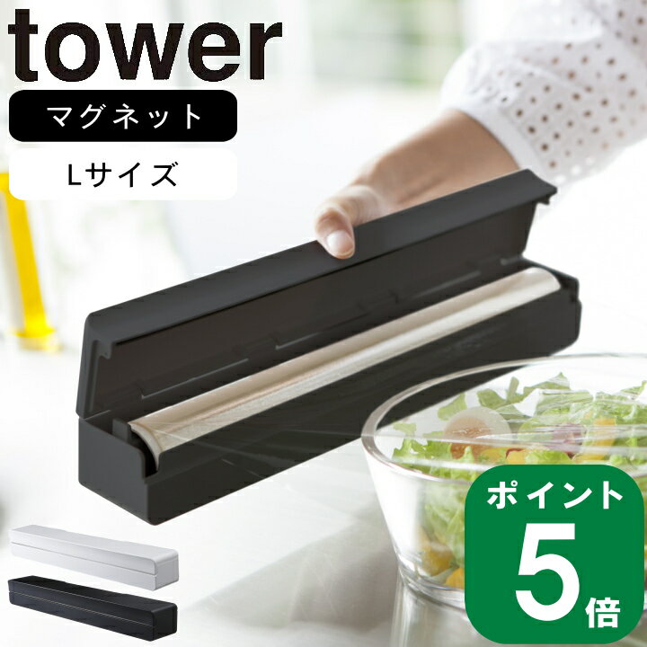 ( マグネット ラップ ケース L タワー ) tower 山崎実業 公式 オンライン サランラップ アルミホイル クッキングペーパー 隠せる 収納 キッチンパネル 冷蔵庫 調理 料理 取り付け 入れ替え 簡単 マグネット 磁石 シンプル モノトーン 北欧 ホワイト ブラック 白 黒 3247 3248のサムネイル