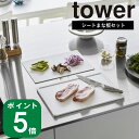 ( 抗菌 まな板 ＆ シートまな板 セット タワー ) tower 山崎実業 公式 オンライン 通販 キッチン カッティング ボード 料理 調理 食洗機 漂白剤 対応 SIAA キッチンツール 調理道具 シンプル おしゃれ ホワイト ブラック 白 黒 7020 7021