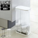 ( 分別 ゴミ袋 ホルダー ルーチェ ) LUCE 山崎実業 公式 オンライン 通販 ゴミ箱 ダストボックス 45L 35L 35リットル 45リットル 大容量 台所 ふた付き 分別ゴミ箱 縦型 縦開き レジ袋 ポリ袋 ゴミ袋 シンプル ナチュラル おしゃれ ホワイト ブラック 白 黒 7552 7553