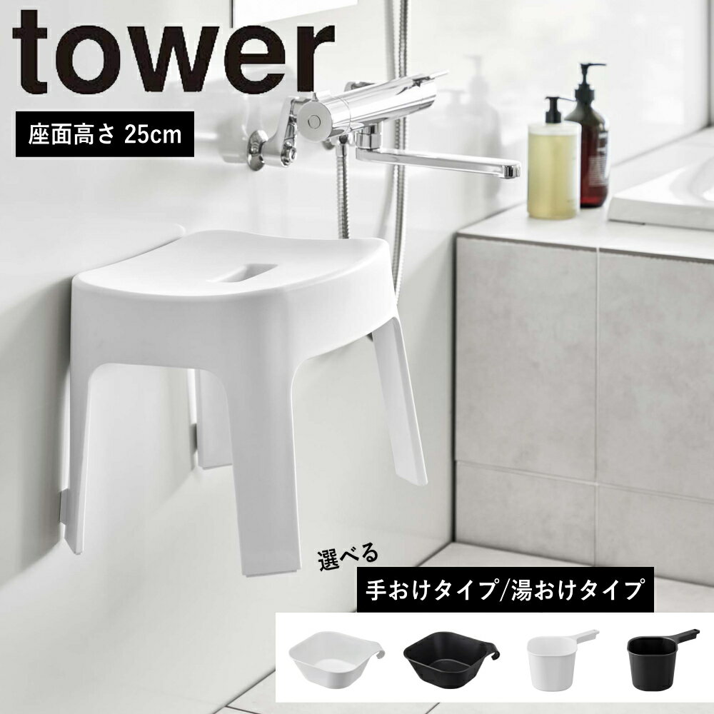 ( 選べる マグネット 風呂イス SH25 ＆ 湯おけ or 手おけ セット タワー ) tower 山崎実業 公式 オンライン 通販 お風呂 バス 浴室 椅子 チェアー 壁面収納 磁石 掃除 清掃 ぬめり 解消 乾かす 乾燥 浮かす 水切り 省スペース 高さ 25cm ホワイト ブラック 白 黒 6925 6926