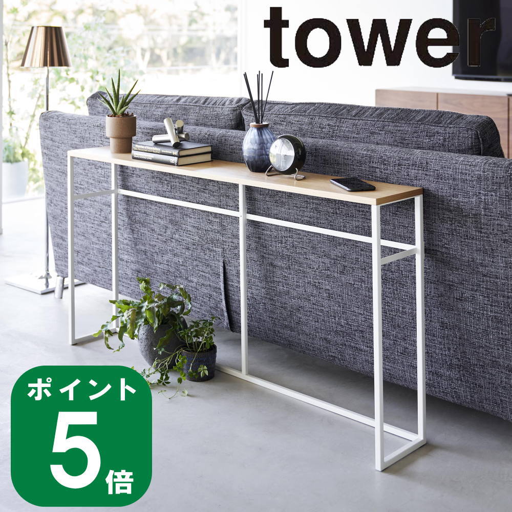 ( ソファ 裏 コンソール テーブル タワー ) tower 山崎実業 公式 玄関収納 コンパクト 省スペース 収納 一時置き サイドテーブル ソファー 引っ越し 新居 リビング 2人掛け 3人掛け ロング インテリア 省スペース シンプル ホワイト ブラック 白 黒 2026 2027