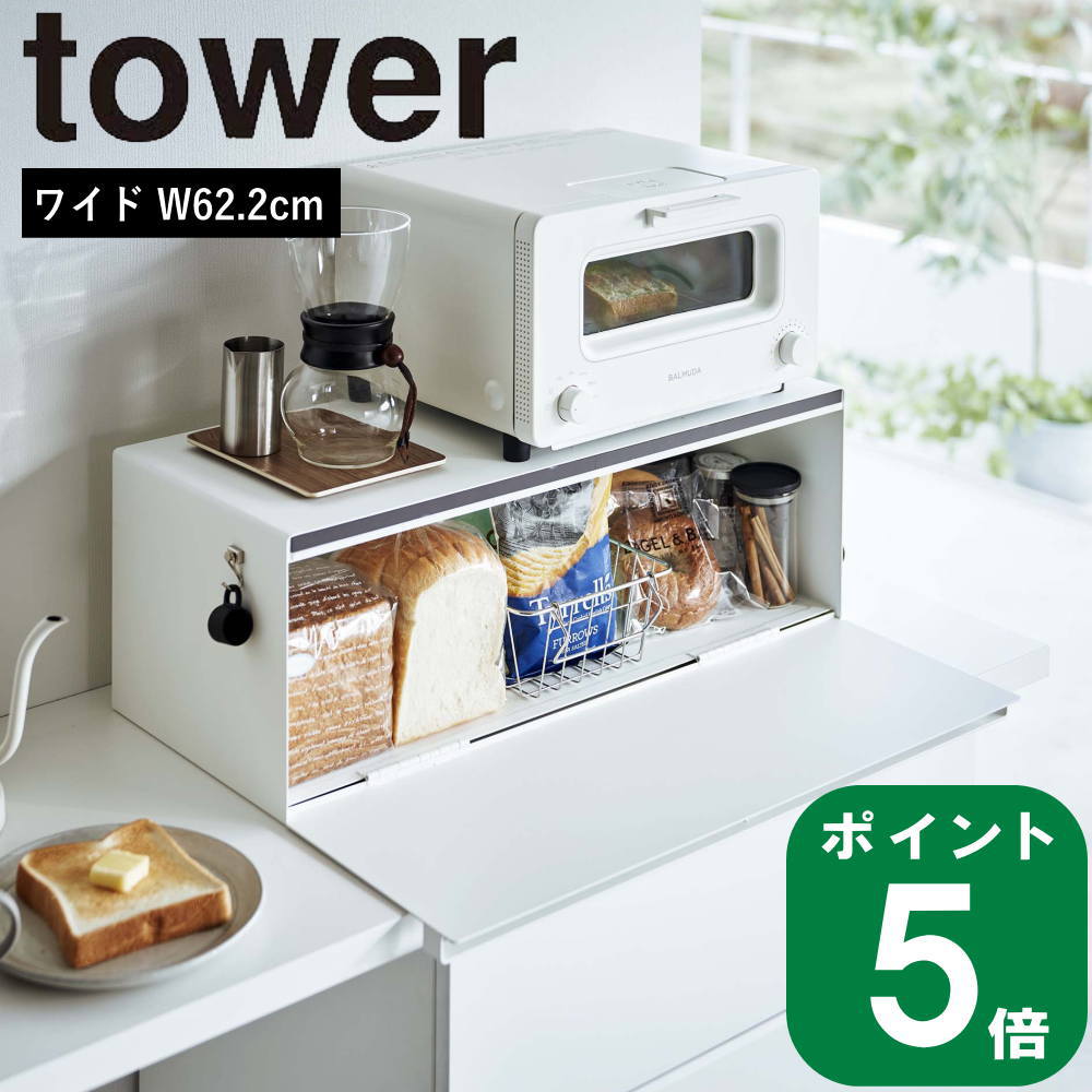 楽天ラフィネ（キッチン＆生活雑貨）（ ブレッドケース ワイド タワー ） tower 山崎実業 公式 オフィシャル 通販 ブレッドボックス パンケース 隠せる 調味料 ラック トースター 電子レンジ ラック 食パン キッチンラック おしゃれ シンプル インテリア 省スペース シンプル ホワイト ブラック 白 黒 3022 3023