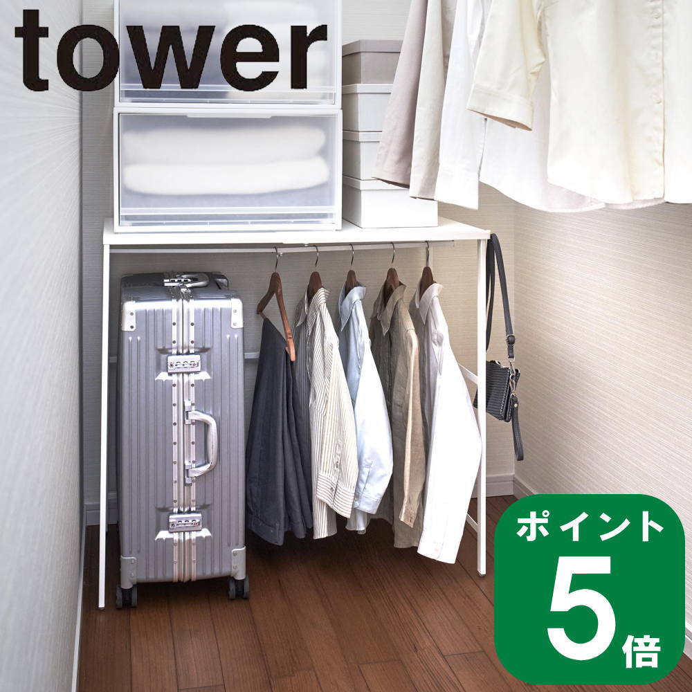 ( 伸縮 キャリーケース 上 ラック タワー ) tower 山崎実業 公式 旅行 カバン バッグ 収納 省スペース 棚 ラック 作業台 1泊 2泊 3泊 出張 帰省 国内 海外 トラベル サイドテーブル インテリア 省スペース シンプル ホワイト ブラック 白 黒 4370 4371