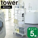 【特典付】(洗濯 用品 収納 ワゴン タワー) tower 山崎実業 公式 正規品 オンライン 通販 収納 隙間 大容量 洗剤 柔軟剤 ストック ランドリー デ...