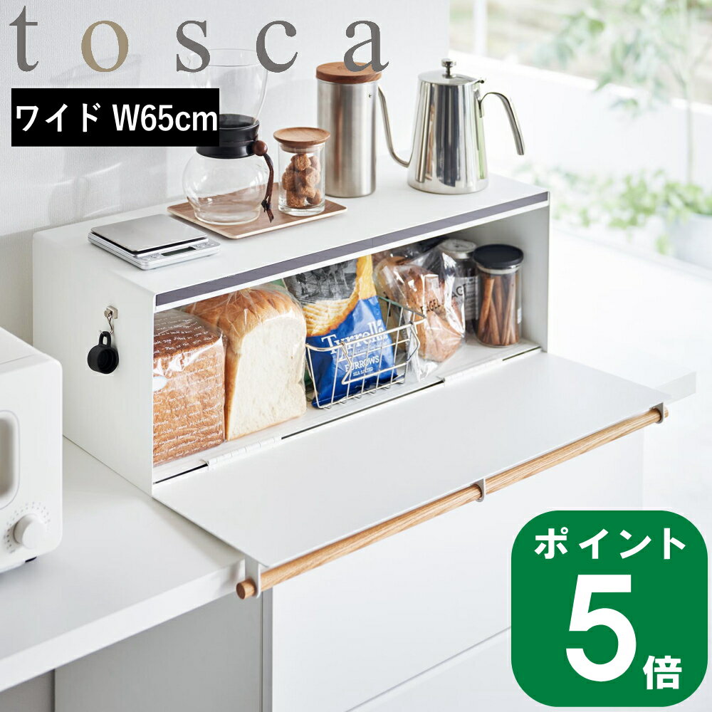 【特典付】( ブレッドケース ワイド トスカ ) tosca 山崎実業 公式 オフィシャル 通販 ブ