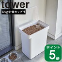 【特典付】( 密封 ペットフード ストッカー 12kg 計量カップ付 タワー ) tower 山崎実業 公式 正規品 オンライン 通販 パッキン ドックフード ...