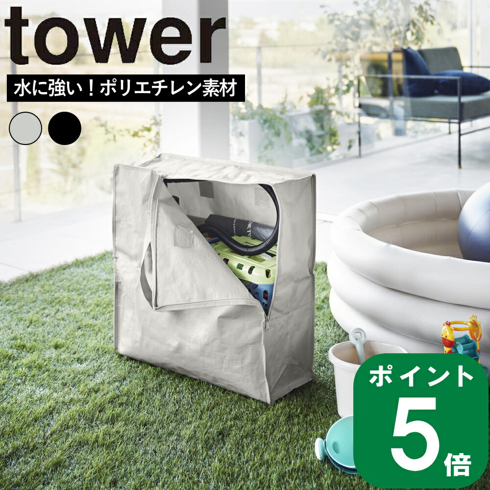 楽天ラフィネ（キッチン＆生活雑貨）（ ポリエチレンシート ポケット付き おもちゃ 収納バッグ タワー ） tower 山崎実業 公式 オンライン 通販 収納 持ち運び トート カゴ 耐水 屋外 スポーツ 道具 ピクニック クローゼット 玩具 道具 外遊び 隠す おしゃれ シンプル ライトグレー ブラック 白 黒 1814 1815