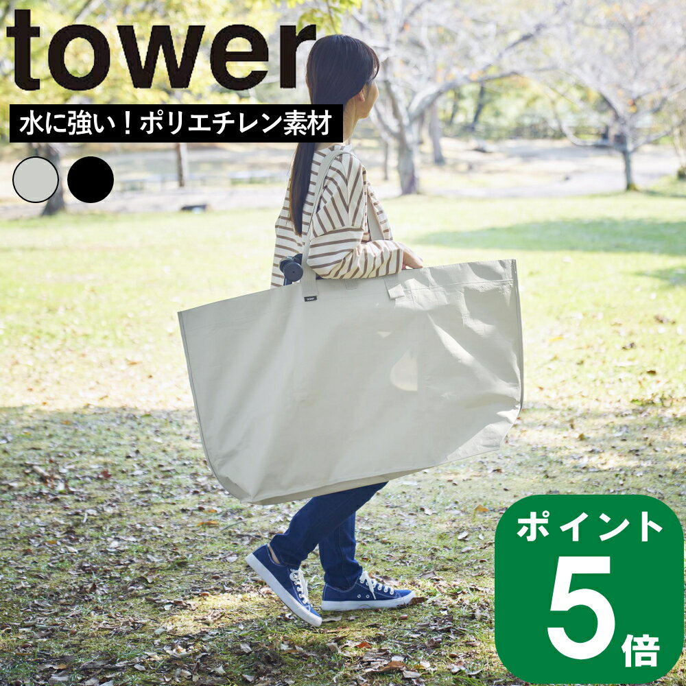 ポリエチレンシート 外遊び 収納バッグ ワイド タワー tower 山崎実業 公式 オンライン 通販 収納 自転車 持ち運び トート スポーツ 道具 テニス バスケ サッカー 道具 ジム トレーニング 外遊…