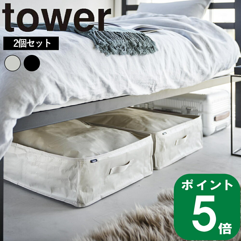 ( ポリエチレンシート ソファ ＆ ベッド下 収納ケース 2個組 タワー ) tower 山崎実業 公式 オンライン 通販 収納 布団 シーツ カーペット 毛布 衣替え 掛け布団 敷布団 タオル 夏服 冬服 コート ニット おしゃれ シンプル ライトグレー ブラック 白 黒 1915 1916