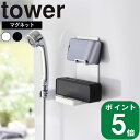 ( マグネット ポータブル スピーカー トレー タワー ) tower 山崎実業 公式 オンライン 通販 バス 収納 音楽 動画 スマホ ワイヤレス ポータブルスピーカー シャワー 防水 磁石 壁面 取り付け 浮かせる 簡単 シンプル モノトーン ホワイト ブラック 白 黒 1947 1948