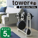 ( ダンベル ラック タワー ) tower 山崎実業 公式 オンライン 通販 筋トレ 家トレ フィットネス ダンベルプレート 10kg 可変式 水入れ ウォーター ダンベルホルダー 棚 収納 筋トレグッズ リビング シンプル おしゃれ 北欧 モノトーン ホワイト ブラック 白 黒 1963 1964