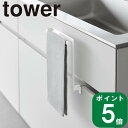 ( キッチン シンク下 収納扉 タオル ハンガー タワー ) tower 山崎実業 公式 通販 サイト 布巾 料理 調理 洗面所 水回り 用品 収納 浮かせる 引っ掛ける 長いタオル 手洗い 朝 身支度 準備 時短 洗顔 シンプル おしゃれ モノトーン ホワイト ブラック 白 黒 1985 1986