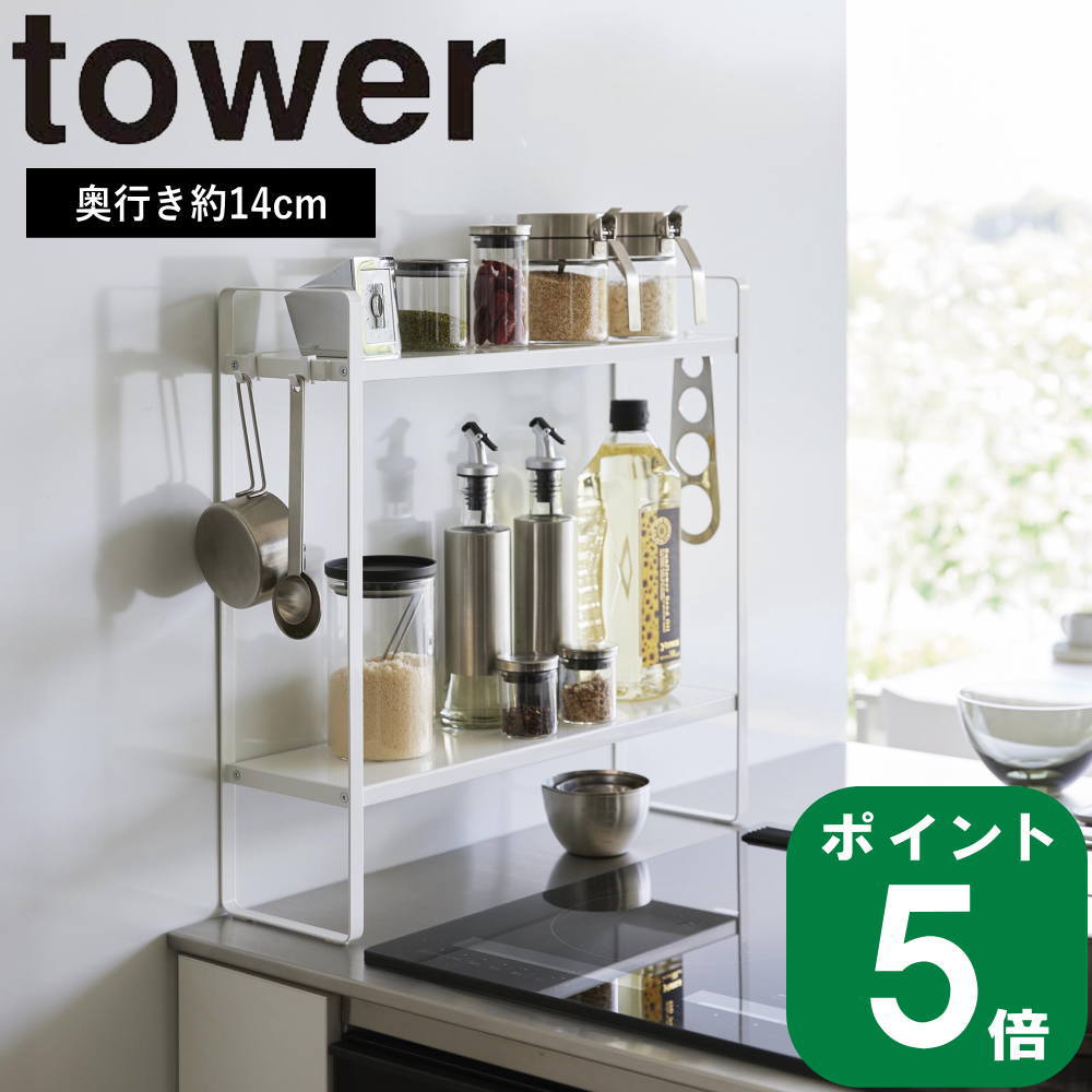 ( 下が拭ける コンロ横 ラック タワー ) tower 山崎実業 公式 オンライン 通販 調味料 ラック 棚 コンロ奥 キッチン ツール 収納 一時..