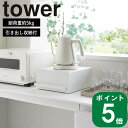 楽天ラフィネ（キッチン＆生活雑貨）（ 引き出し付き キッチン 家電下 ラック タワー ） tower 山崎実業 公式 オンライン 通販 キッチン 耐荷重約5kg ケトル 電気ポット やかん 一時置き 食事 ツーウェイ システム 収納 おしゃれ シンプル ホワイト ブラック 白 黒 2018 2019