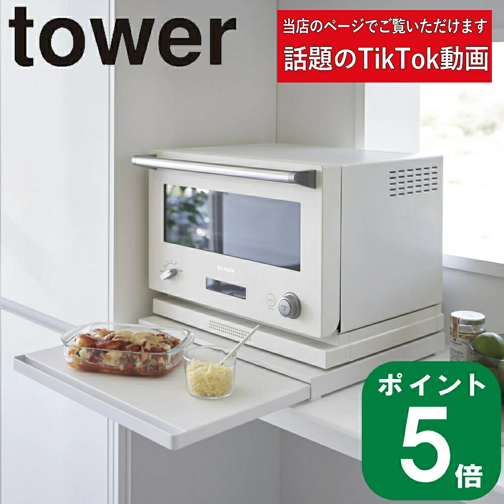 楽天ラフィネ（キッチン＆生活雑貨）（ キッチン家電下 スライド テーブル タワー ） tower 山崎実業 公式 オンライン 通販 キッチン 電子レンジ 炊飯器 トースター ケトル やかん 一時置き 食事 ツーウェイ システム 収納 ご飯 キッチン ツール おしゃれ シンプル ホワイト ブラック 白 黒 2105 2106