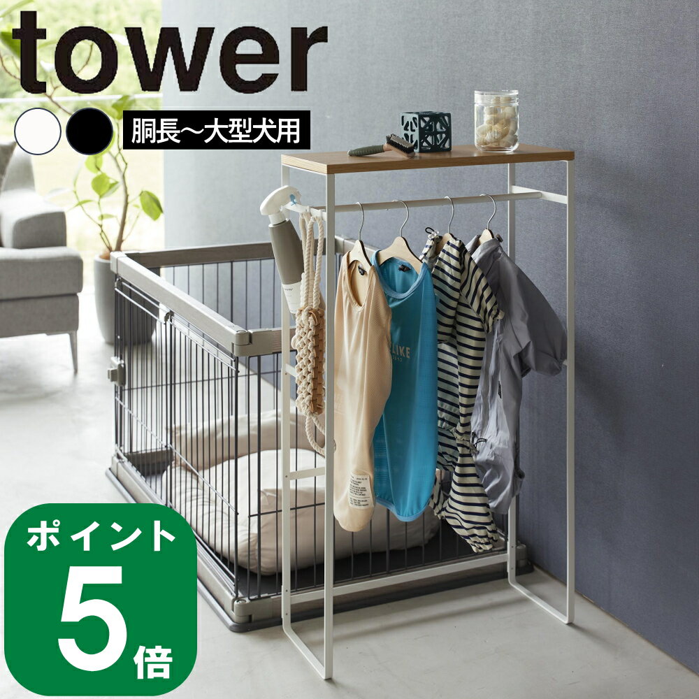 楽天ラフィネ（キッチン＆生活雑貨）（ ペット コートハンガーラック トール タワー ） tower 山崎実業 公式 オンライン 通販 収納 棚 ラック 犬 猫 服 コート お散歩 グッズ 雨 一括収納 大容量 おむつ シート ゲージ 臭い取り 胴長犬 大型犬 おしゃれ 可愛い シンプル ホワイト ブラック 白 黒 2117 2118