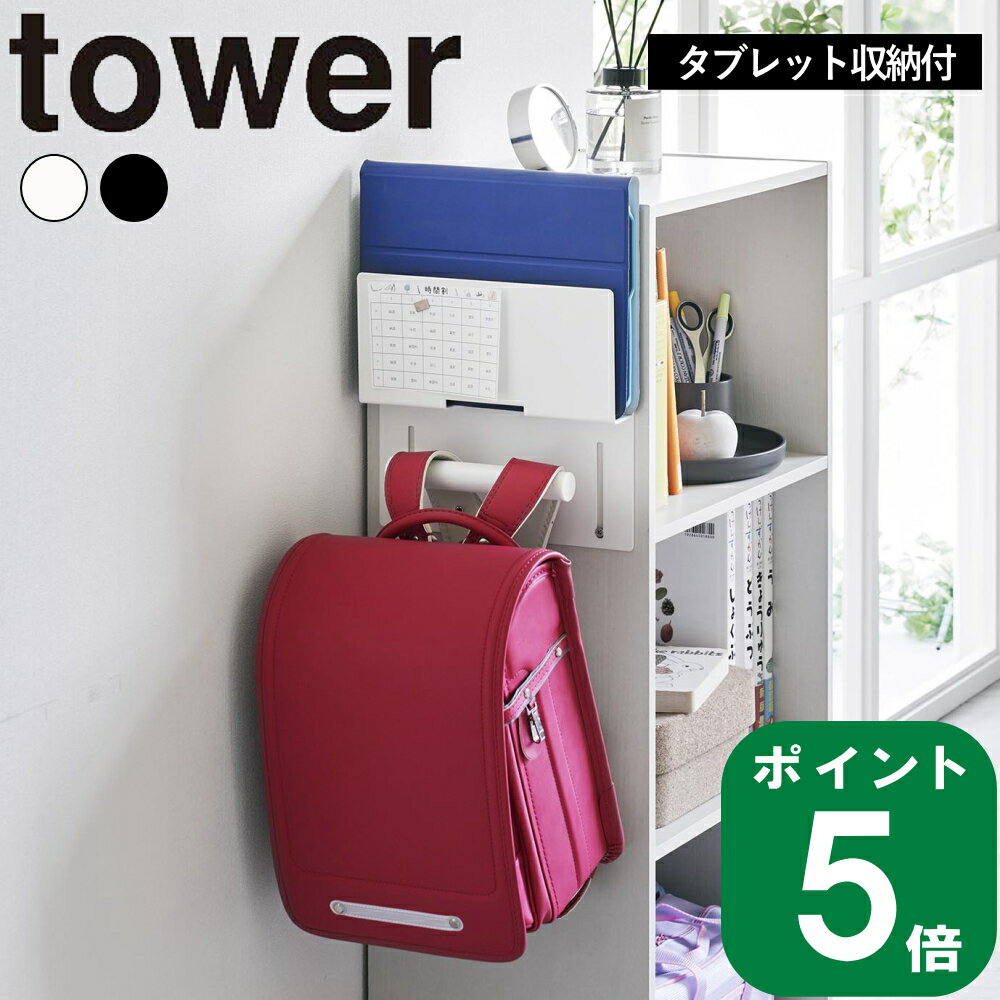 ( カラーボックス横 タブレット ＆ ランドセル ホルダー タワー ) tower 山崎実業 公式 通販 寝室 リビング 一人暮らし アウトドア バック 大容量 引っ掛け 学習用 タブレット Ipad 壁面 玄関 収納 シンプル おしゃれ モノトーン ホワイト ブラック 白 黒 2123 2124